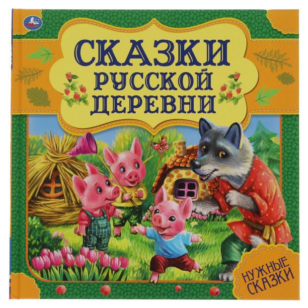 

Сказки русской деревни