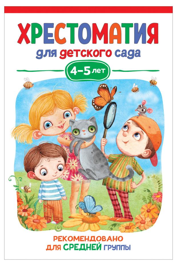 Хрестоматия для детского сада. 4-5 лет. Средняя группа, Берестов В., Пришвин М. М.., Чуковский К. И. и др.