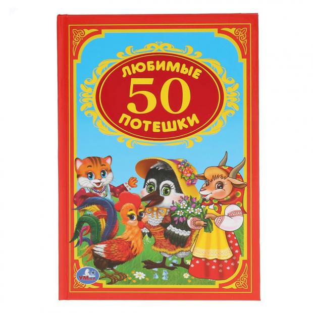 

50 любимых потешек