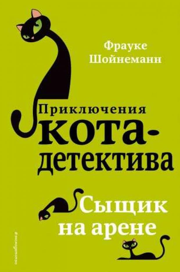 

Сыщик на арене, Шойнеманн Ф.