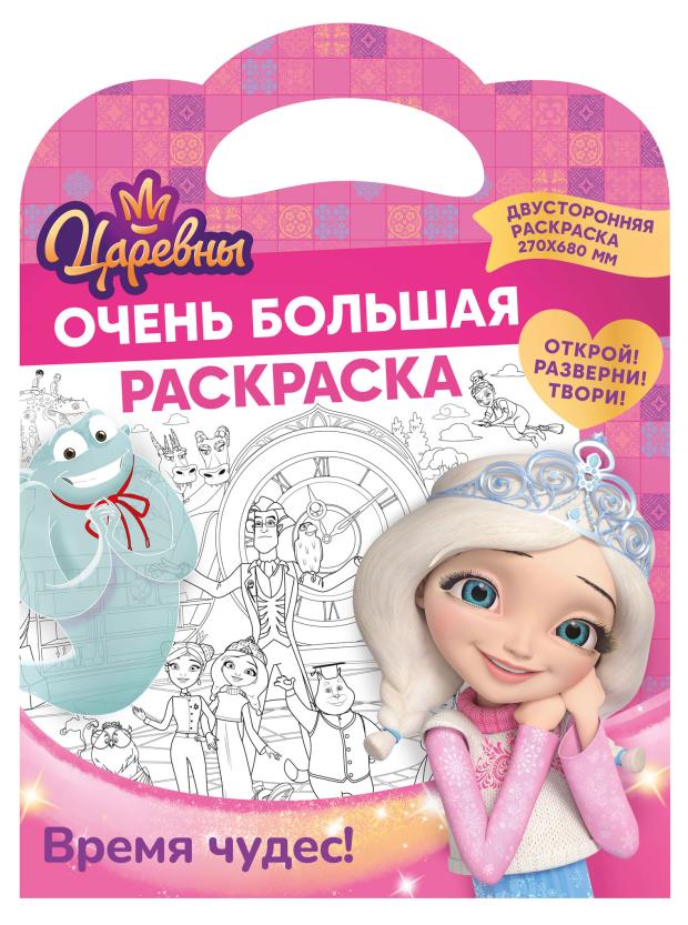 Раскраска Nd play Царевны Время чудес, 270х680 мм