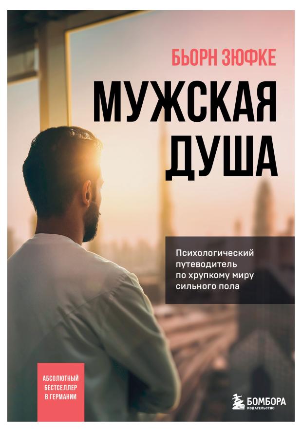 

Мужская душа. Психологический путеводитель по хрупкому миру сильного пола, Зюфке Бьорн