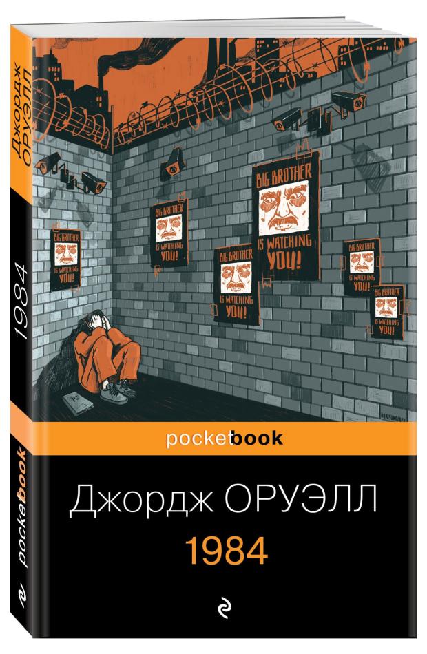 1984, Оруэлл Дж.