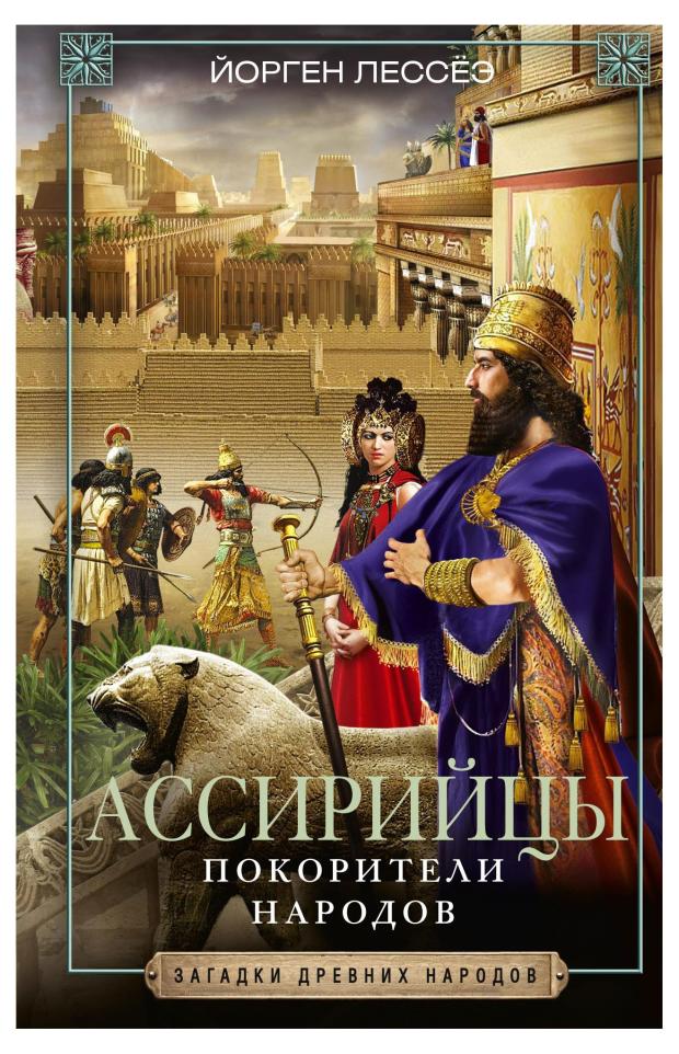 

Ассирийцы, Лессёэ Й.