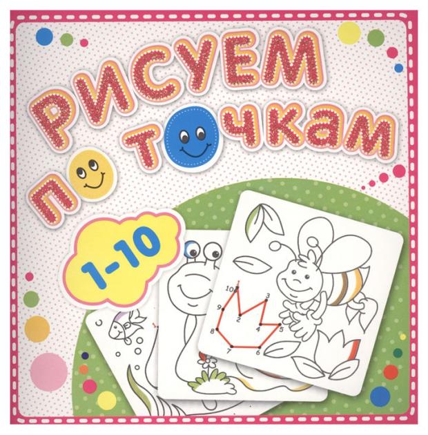 

Книжка-раскраска Рисуем по точкам