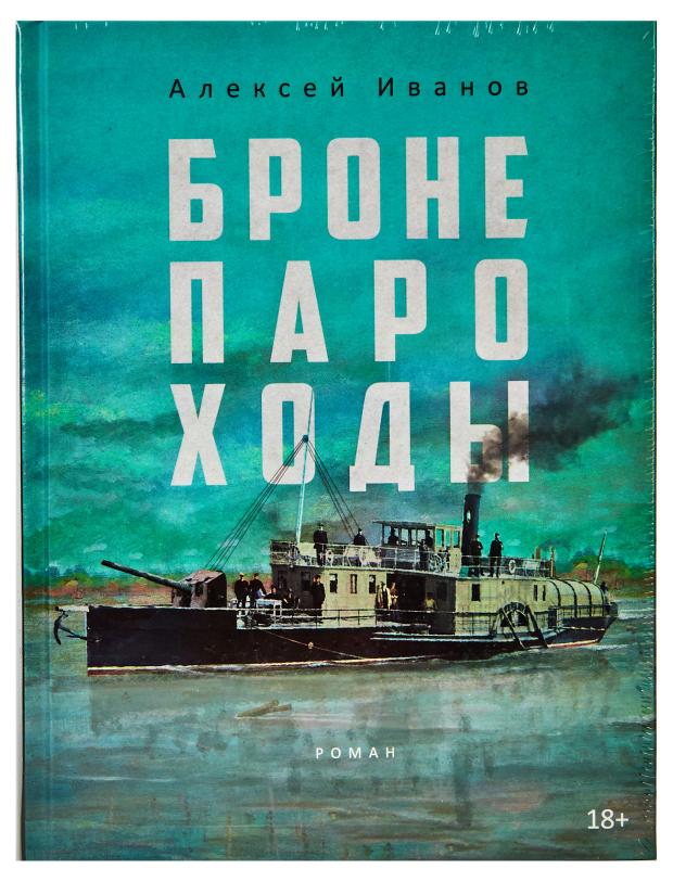 

Бронепароходы, Алексей Иванов