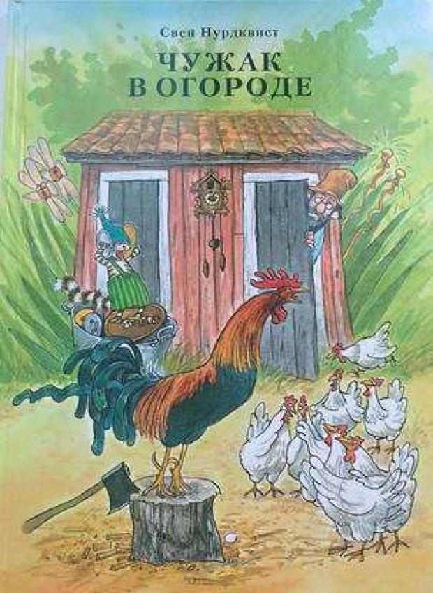 Чужак в огороде, Нурдквист С. нурдквист свен чужак в огороде