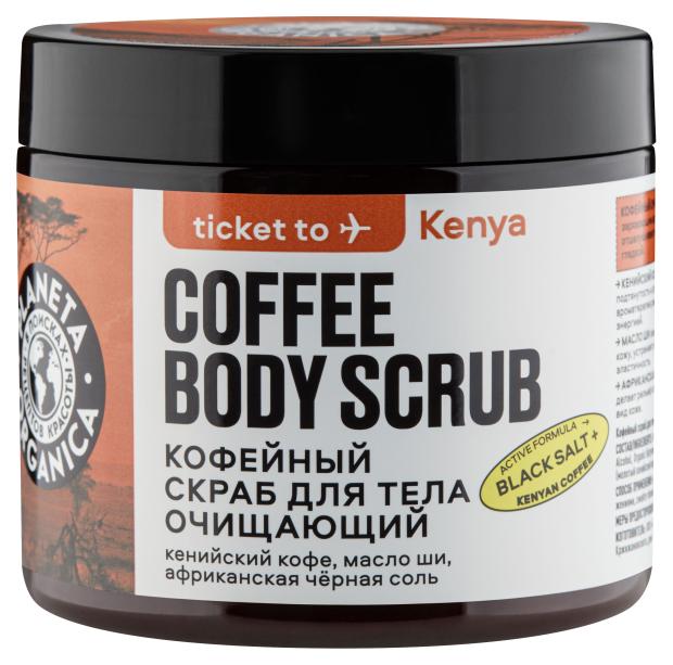 

Скраб для тела Planeta Organica Ticket to Kenya Кофейный Очищающий, 250 г