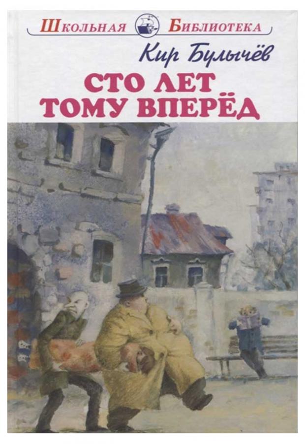 

Сто лет тому вперед, Булычев К.
