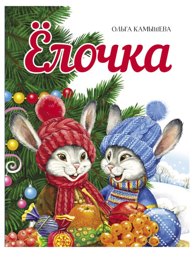 

Ёлочка, Камышева Ольга Владимировна