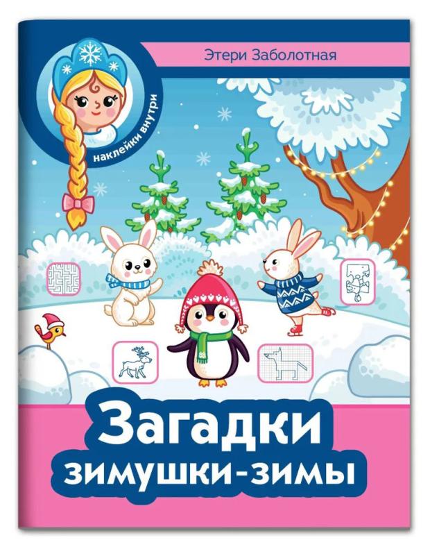 

Зимние каникулы. Загадки зимушки-зимы, Заболотная Э.