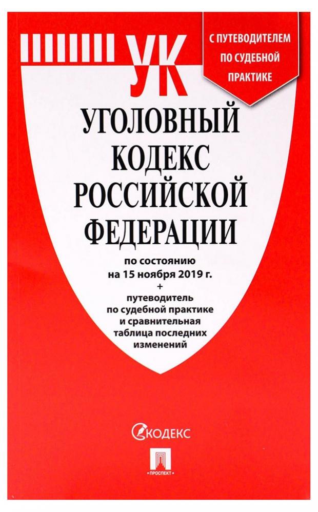 

Уголовный кодекс Российской Федерации по состоянию на 15 ноября 2019 года