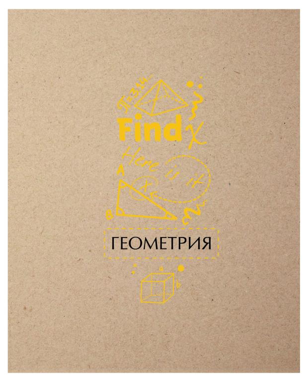 

Тетрадь предметная Academy Style геометрия в клетку А5, 48 л