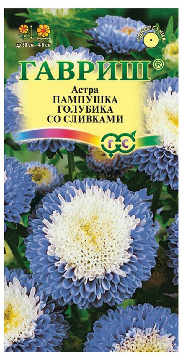 Семена Астра Гавриш Пампушка голубика со сливками однолетняя помпонная, 0,3 г