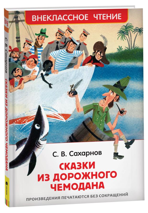

Сказки из дорожного чемодана, Сахарнов С.