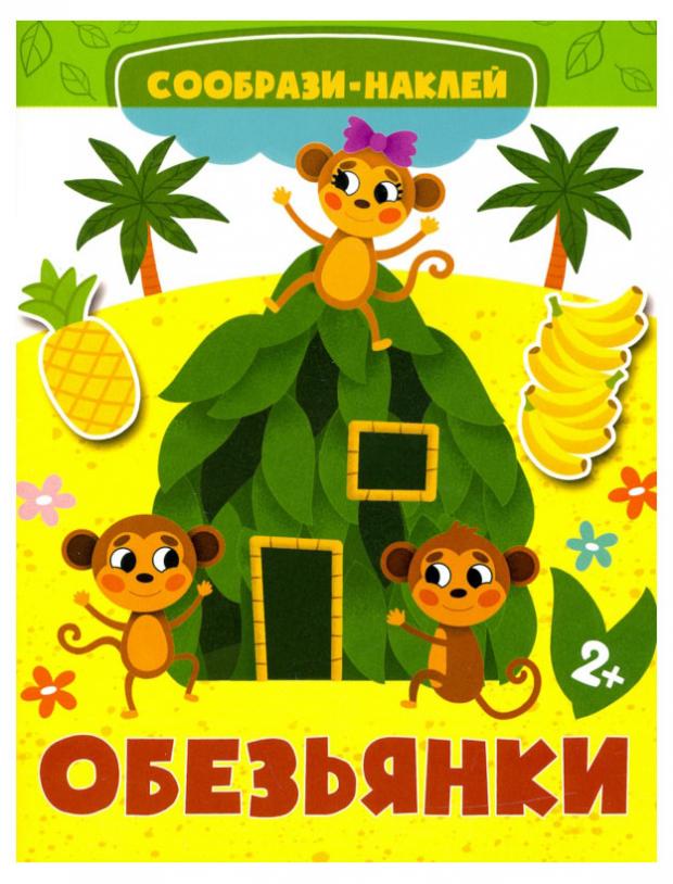 

Сообрази-наклей. Обезьянки, Пятерникова А.