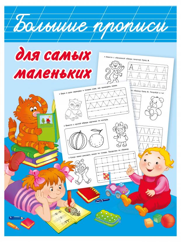

Большие прописи для самых маленьких, Дмитриева В.Г.