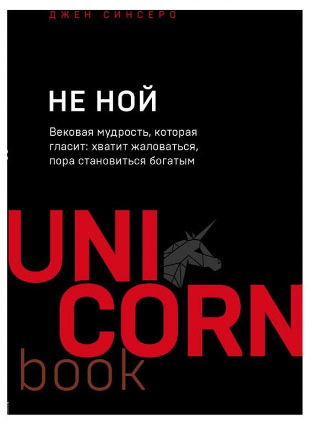 НЕ НОЙ. Вековая мудрость, которая гласит: хватит жаловаться, пора становиться богатым, Синсеро Д. издательство эксмо не ной вековая мудрость которая гласит хватит жаловаться пора становиться богатым джен синсеро издательство эксмо