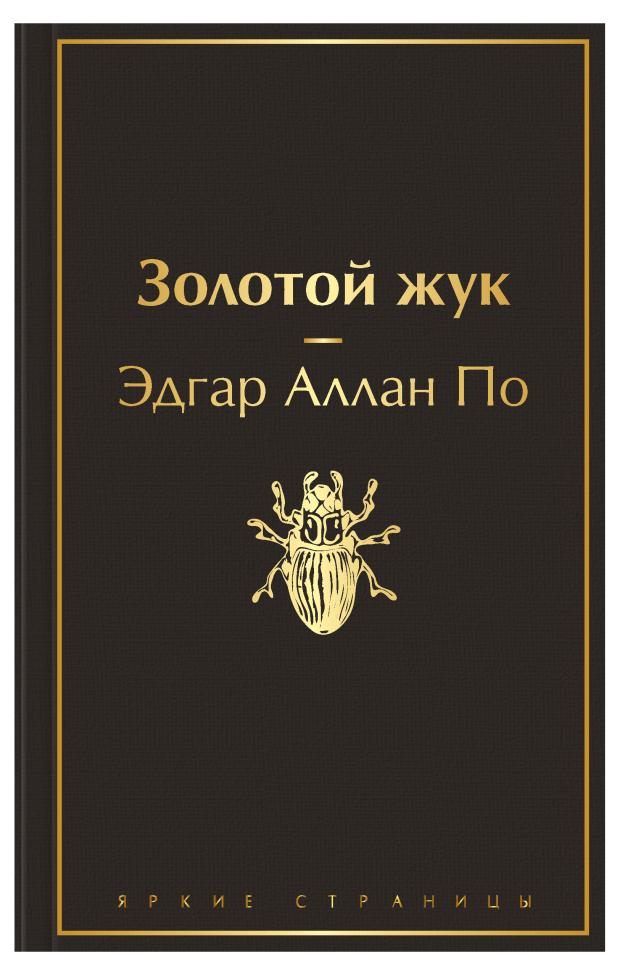 Золотой жук, По Э.А.