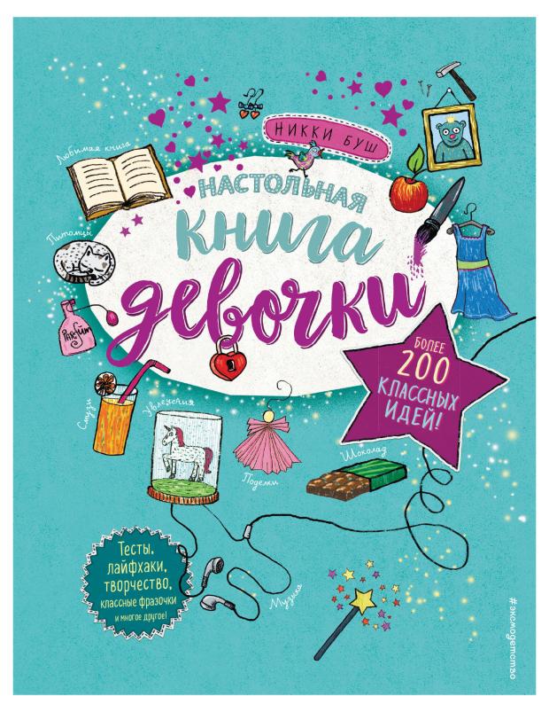 

Настольная книга девочки. Более 200 классных идей