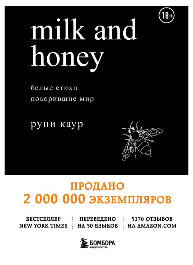 

Milk and Honey. Белые стихи, покорившие мир, Каур Рупи