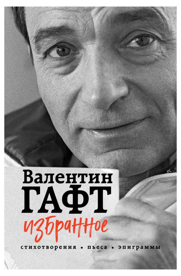 

Стихотворения, пьеса, эпиграммы. Избранное, Гафт В.И.