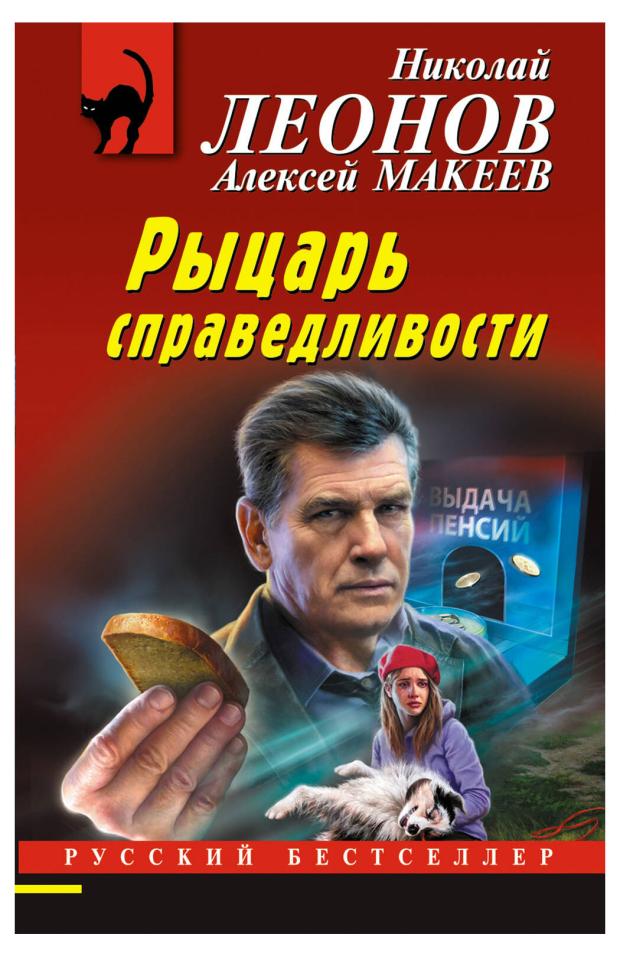 

Рыцарь справедливости, Леонов Н.И., Макеев А.В.