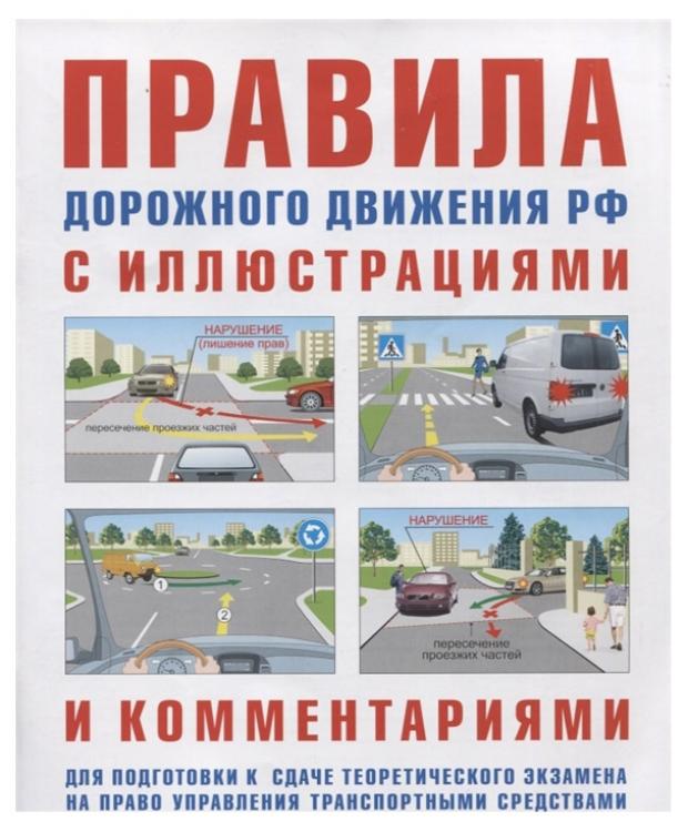 Правила дорожного движения с иллюстрациями и комментариями петренко александр григорьевич правила дорожного движения с иллюстрациями и комментариями с изменениями от 10 05 2010