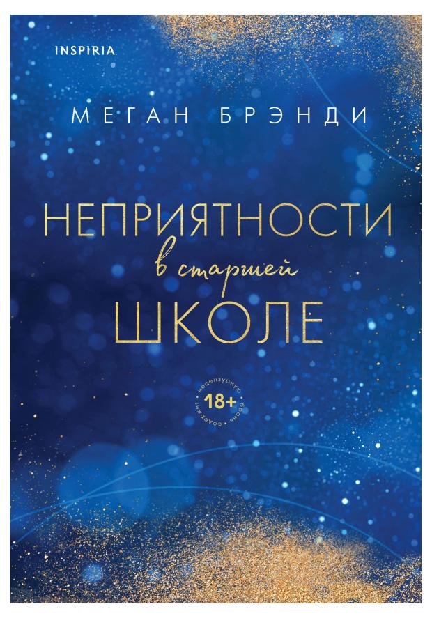 

Неприятности в старшей школе (#2), Брэнди М.