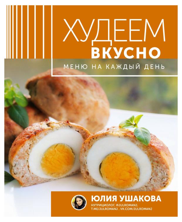 

Худеем вкусно меню на каждый день, Ушакова Ю.О.