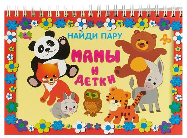 Карточки на пружинке Искатель Найди пару. Мамы и детки
