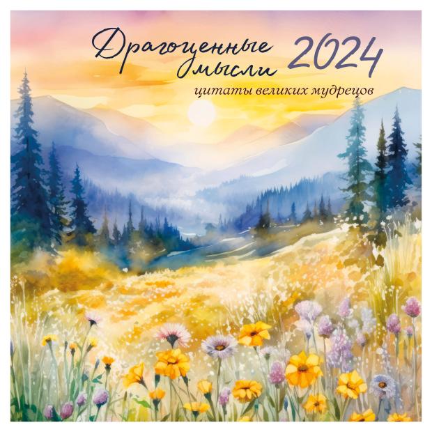 

Календарь настенный Эксмо Драгоценные мысли 2024 год, 300х300 мм