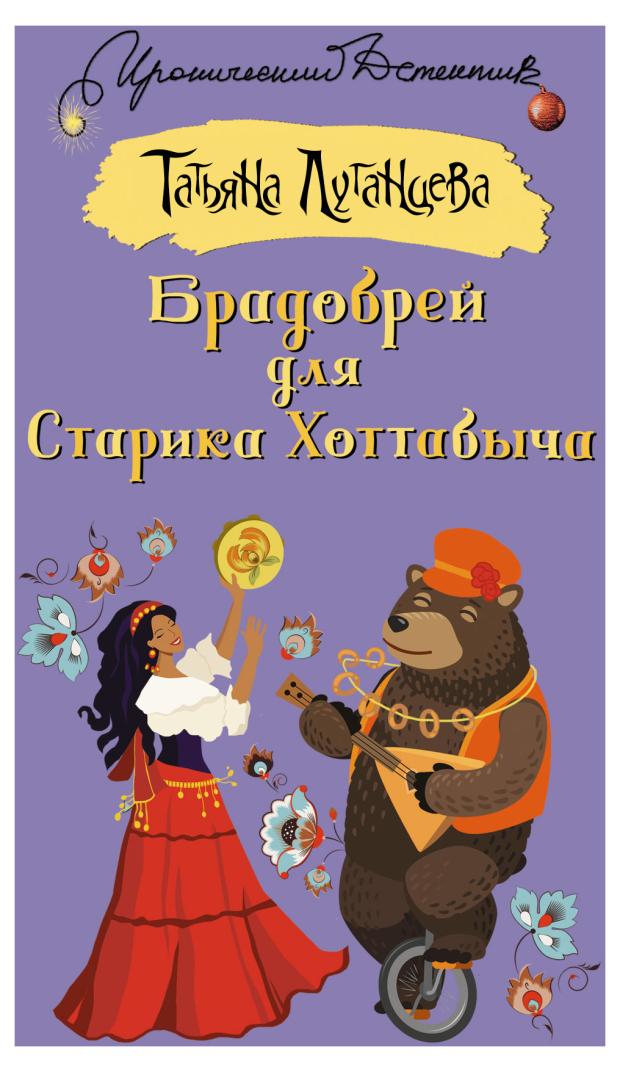 Брадобрей для старика Хоттабыча, Луганцева Т.И.