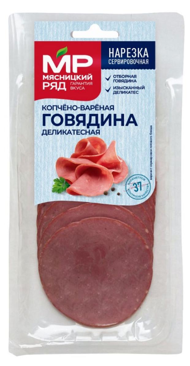 Говядина варено-копченая Мясницкий ряд Деликатесная нарезка, 100 г