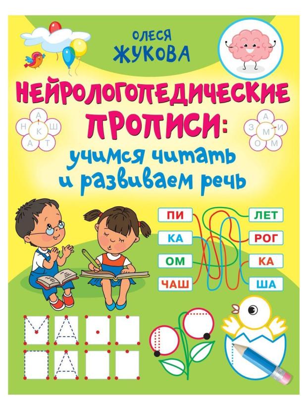 

Нейрологопедические прописи. Учимся читать и развиваем речь, Жукова О. С.
