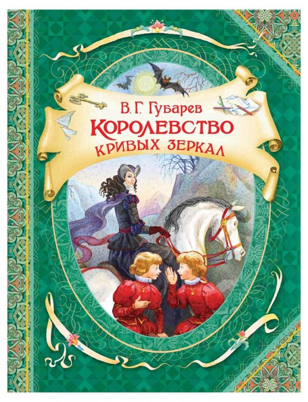 

Королевство кривых зеркал, Губарев В.
