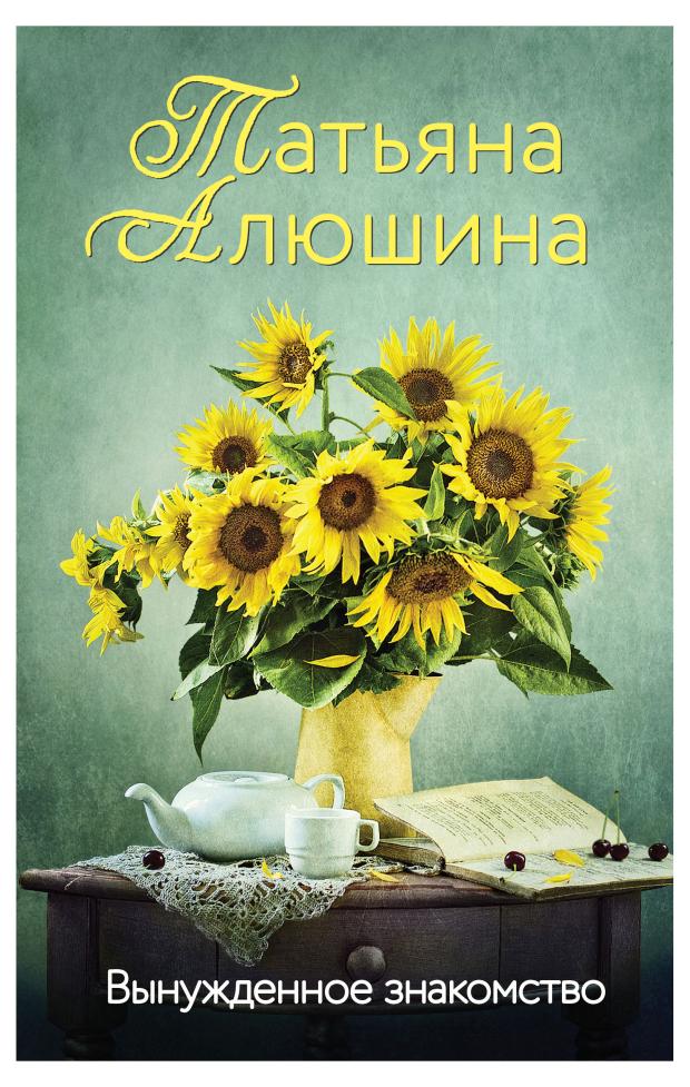 

Вынужденное знакомство, Алюшина Т.А.