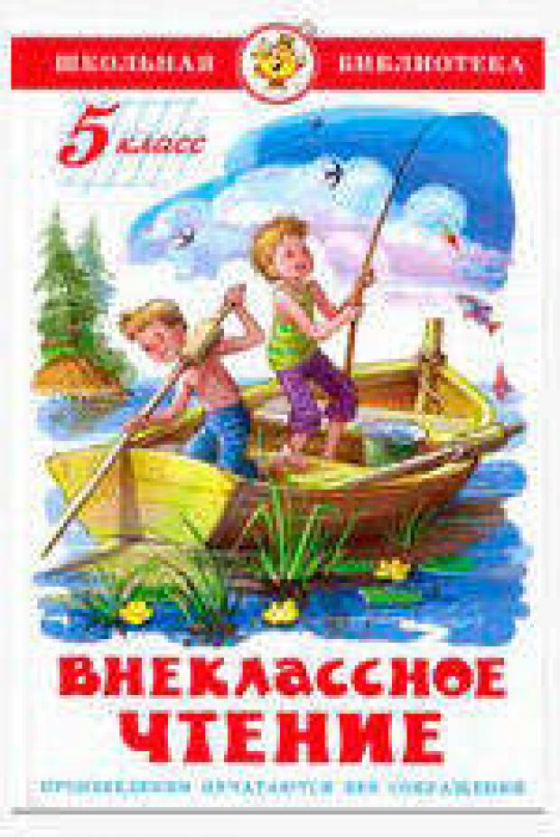 Внеклассное чтение для 5 класса