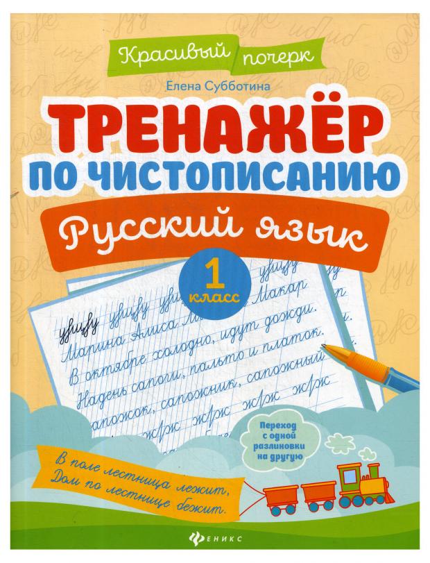 

Тренажер по чистописанию. Русский язык, Субботина Е. А.