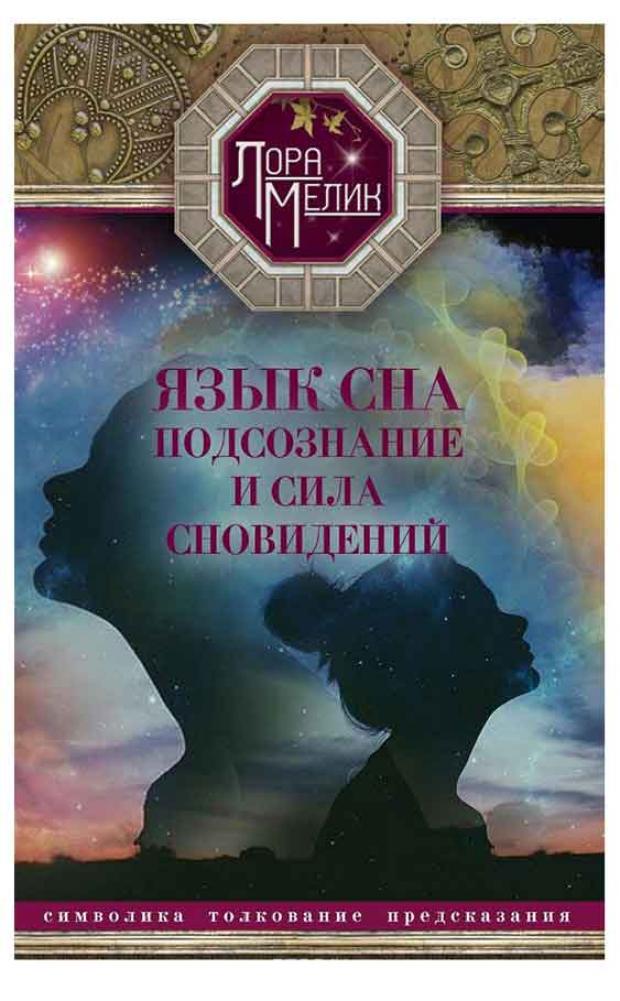 Язык сна. Подсознание и сила сновидений, Мелик Л.Н.