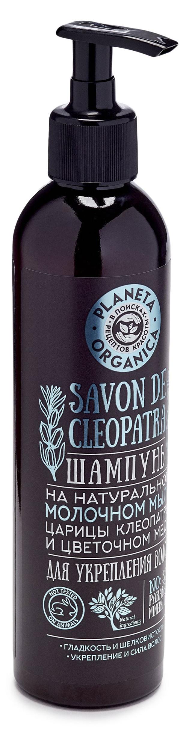 Шампунь для волос Planeta Organica Savon de Сleopatra для укрепления волос, 400 мл