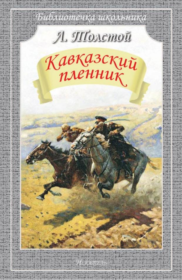 Кавказский пленник, Толстой Л.