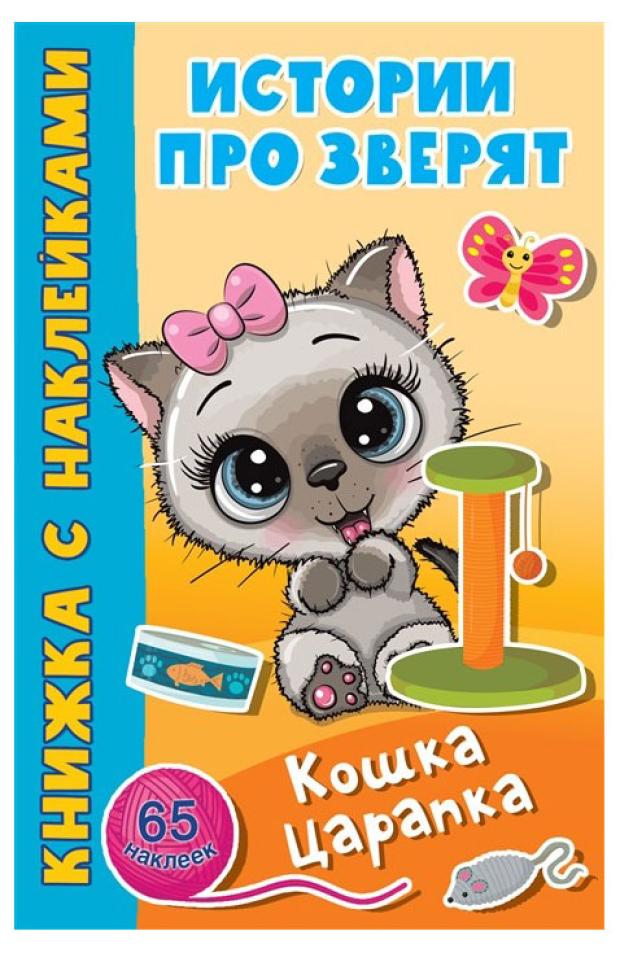 

Кошка Царапка. 65 наклеек, Дмитриева В. Г.