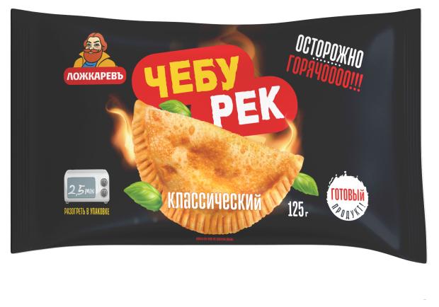 Чебурек ЛОЖКАРЕВЪ Классический, 125 г