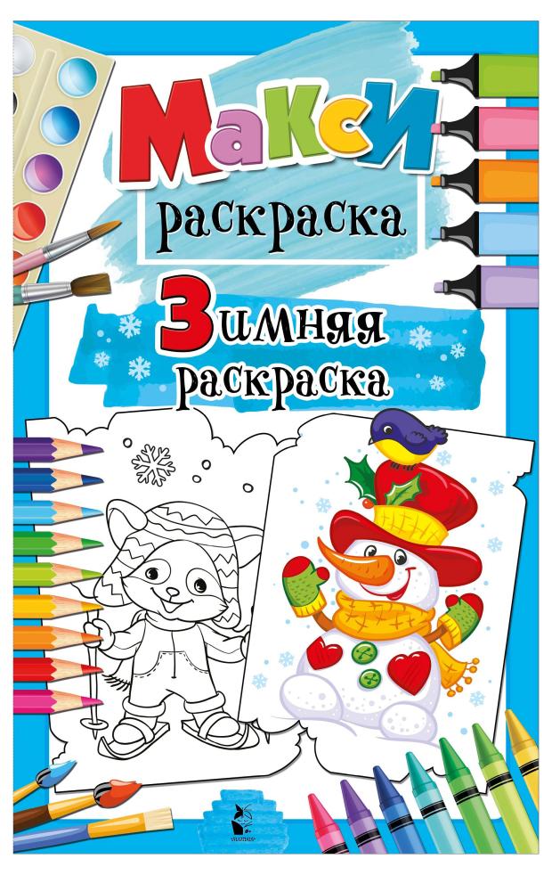 

Зимняя раскраска, Станкевич С. А.