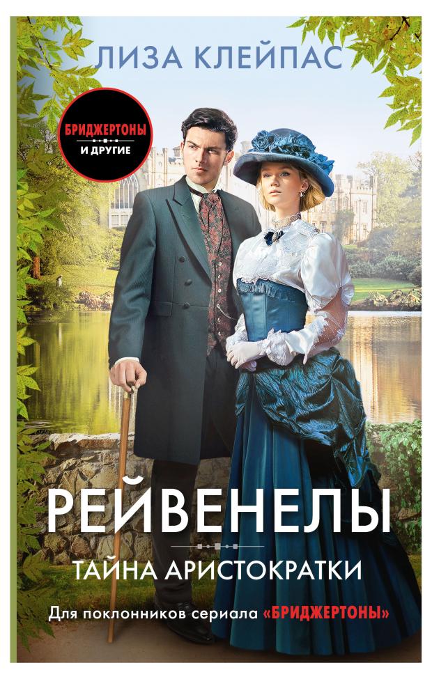 

Рейвенелы. Тайна аристократки, Клейпас Л.