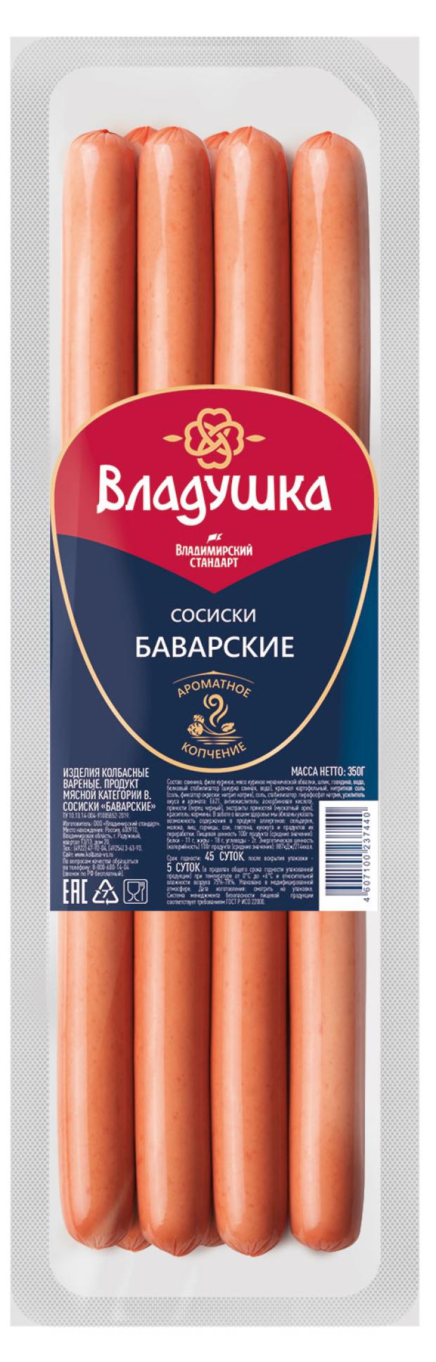 Сосиски Владимирский стандарт Баварские вареные, 350 г сосиски владимирский стандарт молочные оригинальные 1 5 кг