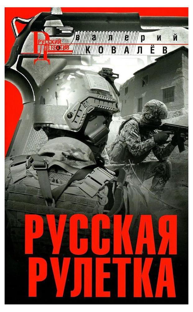 Русская рулетка, Ковалев В. Н.