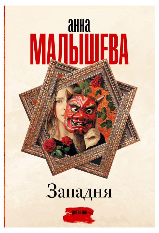 

Западня, Малышева А.В.