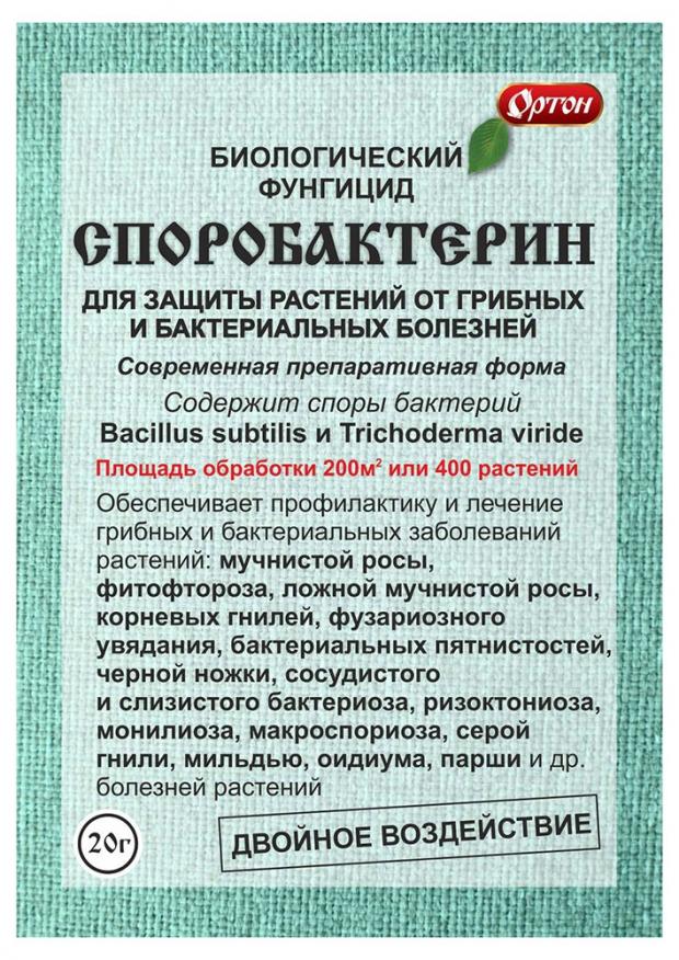 Фунгицид Ортон Споробактерин, 20 г средство от болезней овощных и плодовых культур и корневых гнилей август фитомицин эко 4 мл